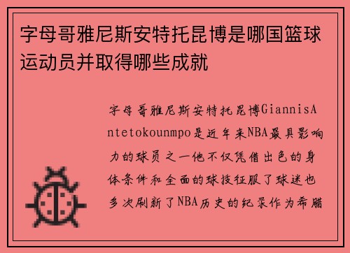 字母哥雅尼斯安特托昆博是哪国篮球运动员并取得哪些成就
