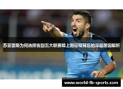 苏亚雷斯为何选择告别五大联赛踏上新征程背后的深层原因解析