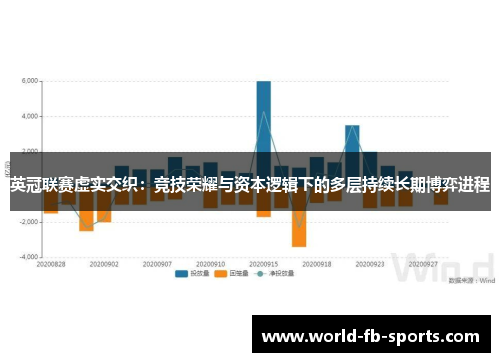 英冠联赛虚实交织：竞技荣耀与资本逻辑下的多层持续长期博弈进程