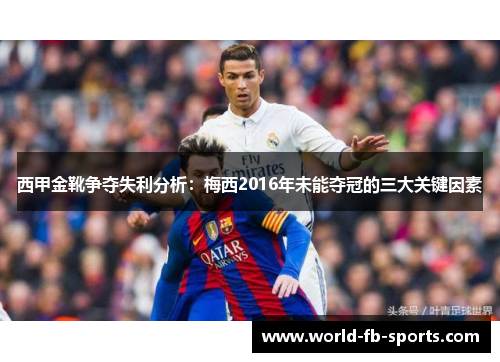 西甲金靴争夺失利分析：梅西2016年未能夺冠的三大关键因素