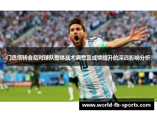 门迭塔转会后对球队整体战术调整及成绩提升的深远影响分析 门迭塔转会后对球队整体战术调整及成绩提升的深远影响分析
