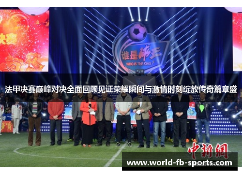法甲决赛巅峰对决全面回顾见证荣耀瞬间与激情时刻绽放传奇篇章盛