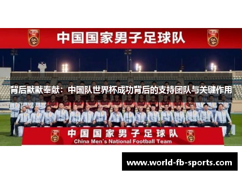 背后默默奉献:中国队世界杯成功背后的支持团队与关键作用 背后默默奉献:中国队世界杯成功背后的支持团队与关键作用