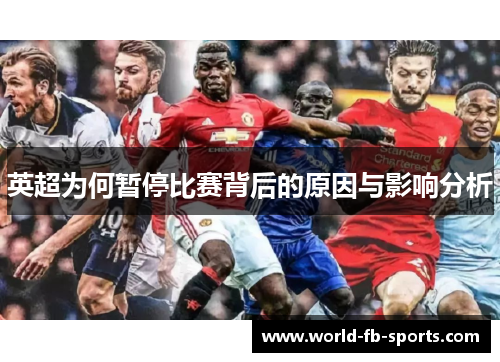 英超为何暂停比赛背后的原因与影响分析 英超为何暂停比赛背后的原因与影响分析