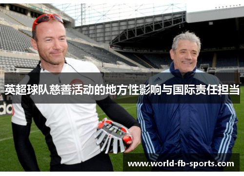 英超球队慈善活动的地方性影响与国际责任担当 英超球队慈善活动的地方性影响与国际责任担当