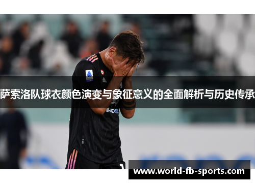 萨索洛队球衣颜色演变与象征意义的全面解析与历史传承