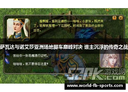 萨瓦达与诺艾莎亚洲场地脚车巅峰对决 谁主沉浮的传奇之战