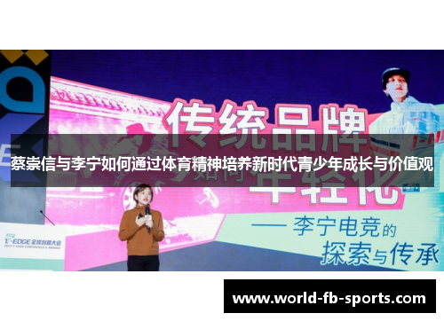 蔡崇信与李宁如何通过体育精神培养新时代青少年成长与价值观