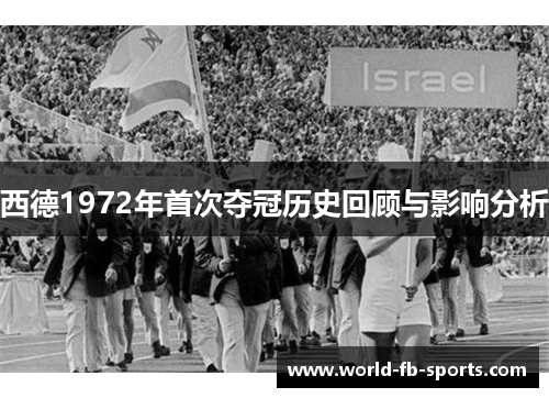 西德1972年首次夺冠历史回顾与影响分析