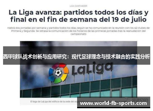 西甲球队战术创新与应用研究：现代足球理念与技术融合的实践分析