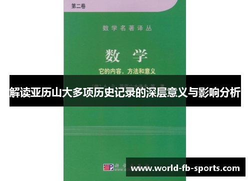 解读亚历山大多项历史记录的深层意义与影响分析