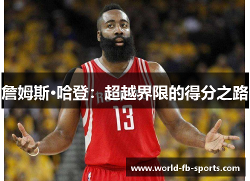 詹姆斯·哈登：超越界限的得分之路
