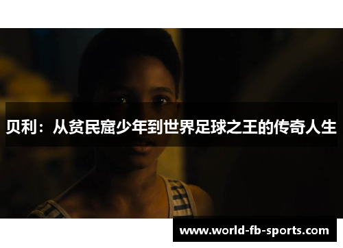 贝利：从贫民窟少年到世界足球之王的传奇人生
