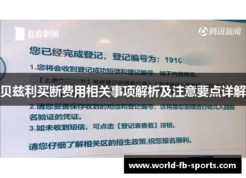 贝兹利买断费用相关事项解析及注意要点详解
