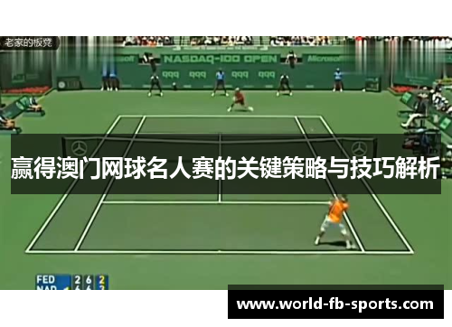 赢得澳门网球名人赛的关键策略与技巧解析