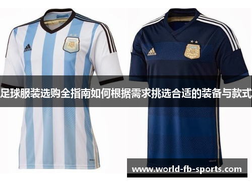 足球服装选购全指南如何根据需求挑选合适的装备与款式