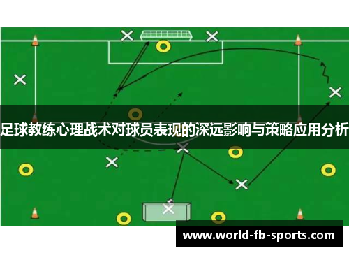 足球教练心理战术对球员表现的深远影响与策略应用分析