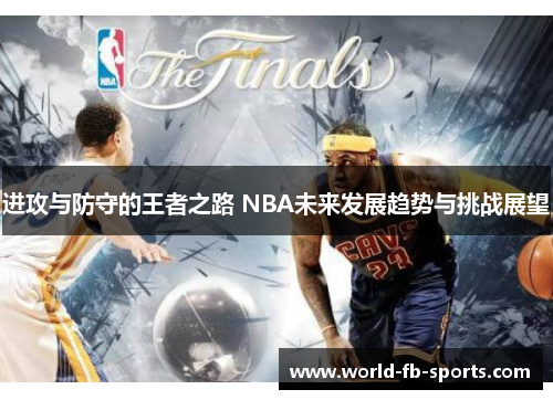进攻与防守的王者之路 NBA未来发展趋势与挑战展望