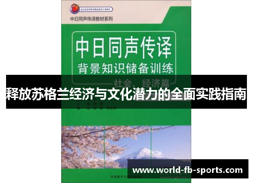 释放苏格兰经济与文化潜力的全面实践指南