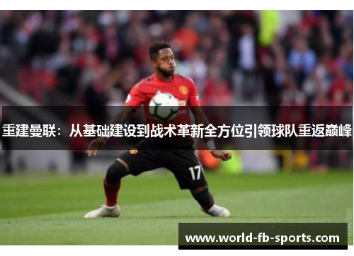 重建曼联：从基础建设到战术革新全方位引领球队重返巅峰