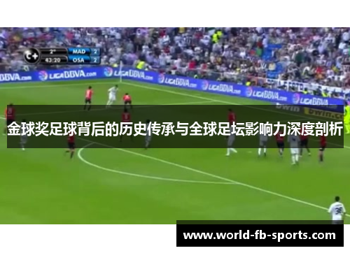 金球奖足球背后的历史传承与全球足坛影响力深度剖析