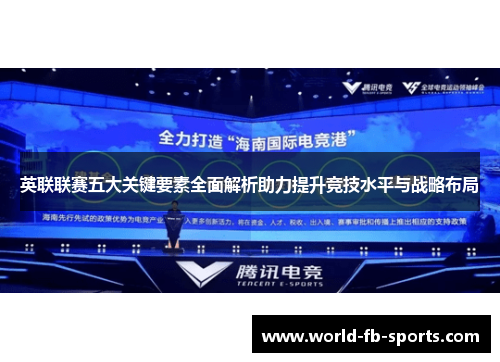 英联联赛五大关键要素全面解析助力提升竞技水平与战略布局 英联联赛五大关键要素全面解析助力提升竞技水平与战略布局