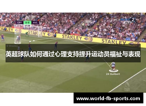 英超球队如何通过心理支持提升运动员福祉与表现