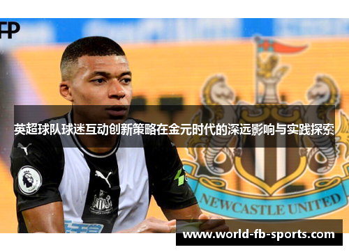 英超球队球迷互动创新策略在金元时代的深远影响与实践探索 英超球队球迷互动创新策略在金元时代的深远影响与实践探索