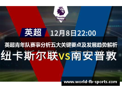 英超青年队赛事分析五大关键要点及发展趋势解析