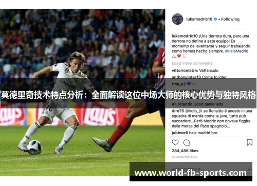 莫德里奇技术特点分析：全面解读这位中场大师的核心优势与独特风格