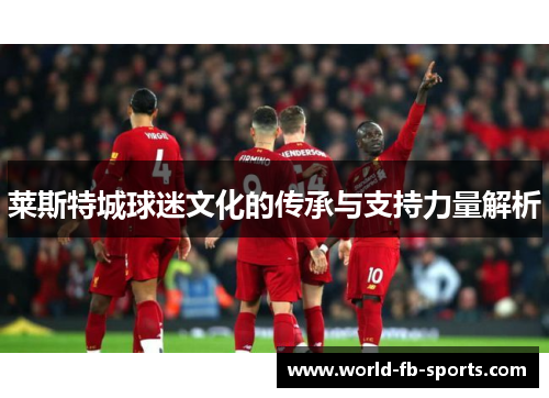 莱斯特城球迷文化的传承与支持力量解析