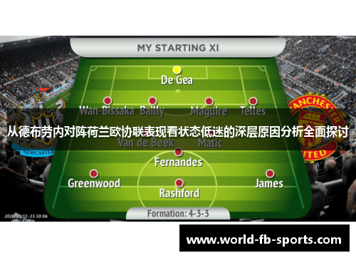 从德布劳内对阵荷兰欧协联表现看状态低迷的深层原因分析全面探讨 从德布劳内对阵荷兰欧协联表现看状态低迷的深层原因分析全面探讨