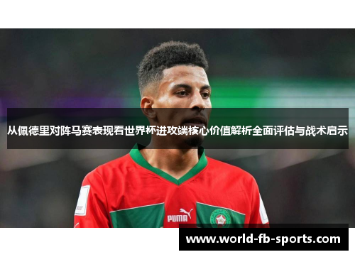 从佩德里对阵马赛表现看世界杯进攻端核心价值解析全面评估与战术启示 从佩德里对阵马赛表现看世界杯进攻端核心价值解析全面评估与战术启示