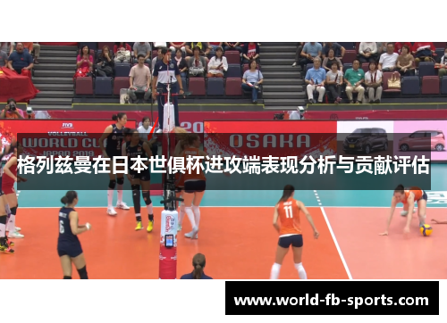 格列兹曼在日本世俱杯进攻端表现分析与贡献评估