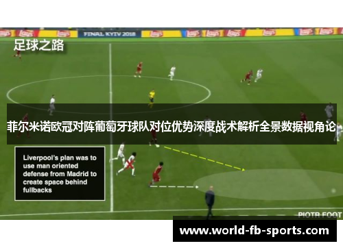 菲尔米诺欧冠对阵葡萄牙球队对位优势深度战术解析全景数据视角论