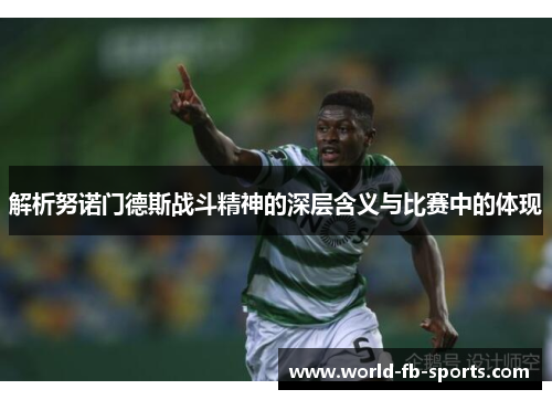 解析努诺门德斯战斗精神的深层含义与比赛中的体现 解析努诺门德斯战斗精神的深层含义与比赛中的体现
