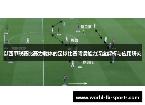 以西甲联赛比赛为载体的足球比赛阅读能力深度解析与应用研究