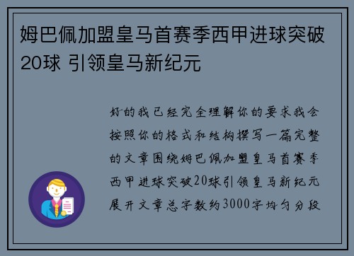 姆巴佩加盟皇马首赛季西甲进球突破20球 引领皇马新纪元 姆巴佩加盟皇马首赛季西甲进球突破20球 引领皇马新纪元