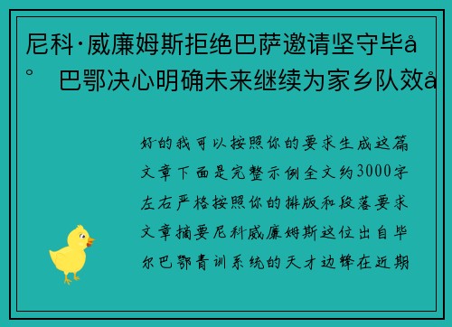 尼科·威廉姆斯拒绝巴萨邀请坚守毕尔巴鄂决心明确未来继续为家乡队效力