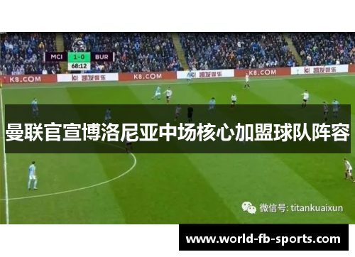 曼联官宣博洛尼亚中场核心加盟球队阵容 曼联官宣博洛尼亚中场核心加盟球队阵容