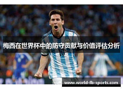 梅西在世界杯中的防守贡献与价值评估分析