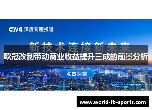 欧冠改制带动商业收益提升三成的前景分析