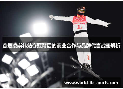谷爱凌崇礼站夺冠背后的商业合作与品牌代言战略解析