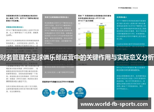 财务管理在足球俱乐部运营中的关键作用与实际意义分析