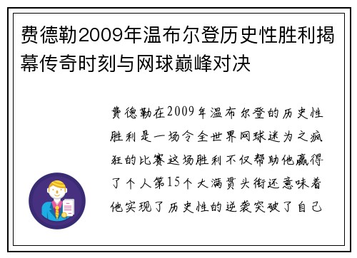 费德勒2009年温布尔登历史性胜利揭幕传奇时刻与网球巅峰对决