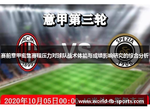 赛前意甲密集赛程压力对球队战术体能与成绩影响研究的综合分析