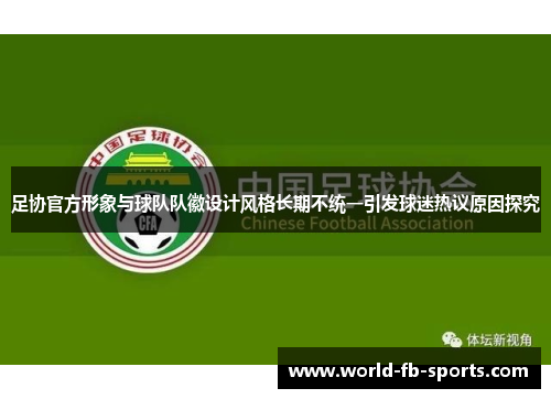 足协官方形象与球队队徽设计风格长期不统一引发球迷热议原因探究