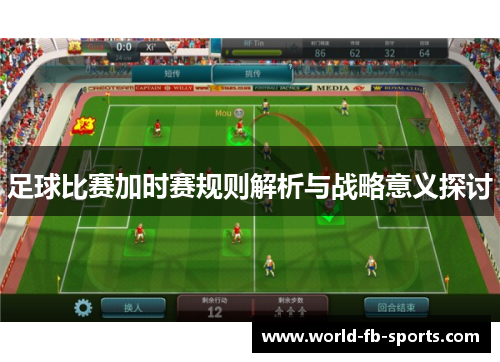足球比赛加时赛规则解析与战略意义探讨