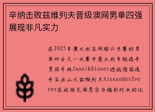 辛纳击败兹维列夫晋级澳网男单四强展现非凡实力