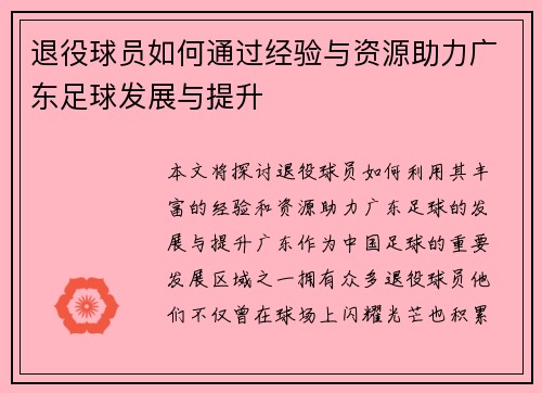 退役球员如何通过经验与资源助力广东足球发展与提升 退役球员如何通过经验与资源助力广东足球发展与提升